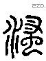 溲 Liushutong characters