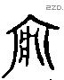 寑 Liushutong characters