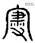 寑 Liushutong characters