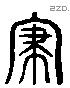 寑 Liushutong characters