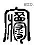 寑 Liushutong characters