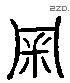 審 Liushutong characters