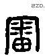 審 Liushutong characters