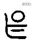 甚 Liushutong characters