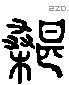 葚 Liushutong characters