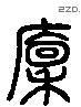 廩 Liushutong characters