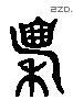 廩 Liushutong characters