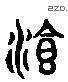 飲 Liushutong characters