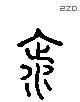 飲 Liushutong characters