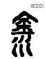 飲 Liushutong characters