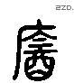 飲 Liushutong characters