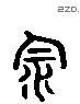 飲 Liushutong characters