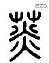 菼 Liushutong characters