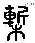 椠 Liushutong characters