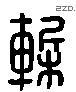 椠 Liushutong characters