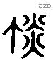 憺 Liushutong characters