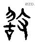 敢 Liushutong characters