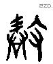 敢 Liushutong characters