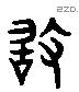 敢 Liushutong characters