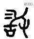 敢 Liushutong characters