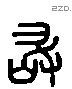 敢 Liushutong characters