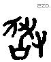 敢 Liushutong characters