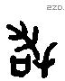 敢 Liushutong characters