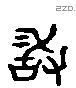 敢 Liushutong characters