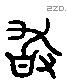 敢 Liushutong characters