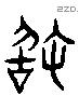 敢 Liushutong characters