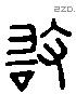 敢 Liushutong characters