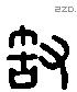 敢 Liushutong characters