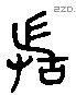 敢 Liushutong characters