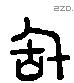 敢 Liushutong characters