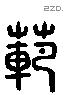 範 Liushutong characters