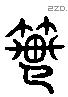 範 Liushutong characters