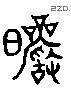 儼 Liushutong characters