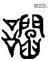 諂 Liushutong characters