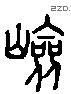 險 Liushutong characters