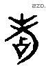 点 Liushutong characters