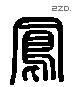 鳳 Liushutong characters