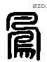 鳳 Liushutong characters