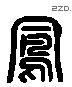 鳳 Liushutong characters