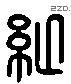 縱 Liushutong characters