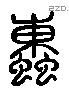 蝀 Liushutong characters