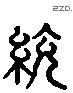 统 Liushutong characters