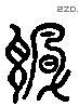 讽 Liushutong characters