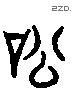 訟 Liushutong characters