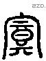 寘 Liushutong characters