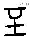 至 Liushutong characters